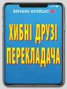 купить: Книга Хибні друзі перекладача