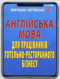 купить: Книга Англійська мова для працівників готельно-ресторанного бізнесу