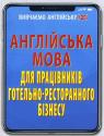 buy: Book Англійська мова для працівників готельно-ресторанного бізнесу