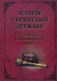 купити: Книга Історія Української Держави. Гетьманат Ранньомодерної доби