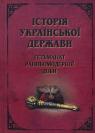 buy: Book Історія Української Держави. Гетьманат Ранньомодерної доби