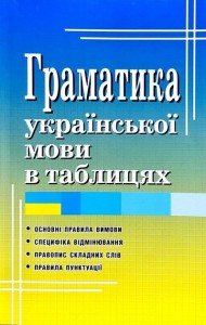 купити: Книга Граматика української мови в таблицях