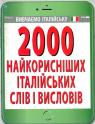 купить: Книга 2000 найкорисніших італійських слів і висловів