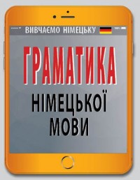 купити: Книга Граматика німецької мови