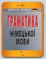 купить: Книга Граматика німецької мови