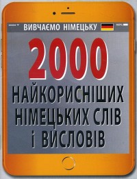 buy: Book 2000 найкорисніших німецьких слів і висловів