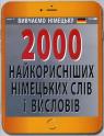 купить: Книга 2000 найкорисніших німецьких слів і висловів