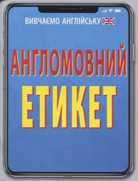 купити: Книга Англомовний Етикет