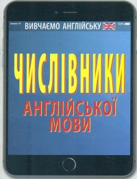 buy: Book Числівники англійської мови