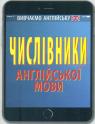 купити: Книга Числівники англійської мови