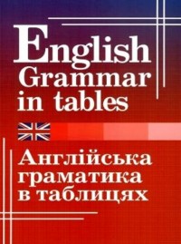 купити: Книга Англійська граматика в таблицях