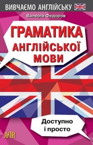 купить: Книга Граматика англійської мови. Доступно і Просто.