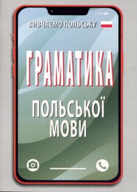 купить: Книга Граматика польської мови