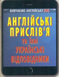 купити: Книга Англійські прислів`я та їх українські відповідники