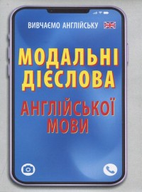 buy: Book Модальні дієслова англійської мови