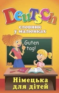 купити: Книга Словник у малюнках. DEUTSCH.Німецька для дітей