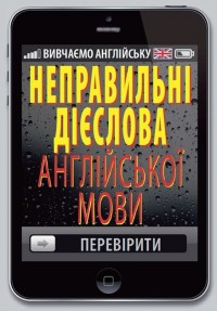 купити: Книга Неправильні дієслова англійської мови