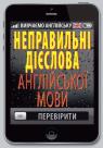 купить: Книга Неправильні дієслова англійської мови