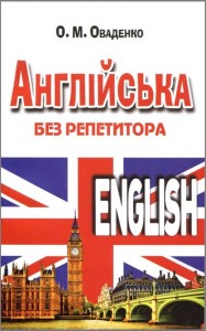 купити: Книга Англійська без репетитора