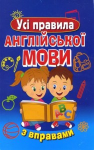 купить: Книга Усі правила англійської мови з вправами