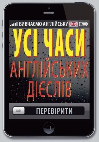 купити: Книга Усі часи англійських дієслів