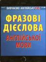 buy: Book Фразові дієслова англійської мови