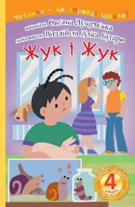 купить: Книга Читаю залюбки. Жук і Жук