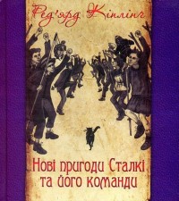 купить: Книга Нові пригоди Сталкі та його команди