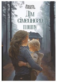 buy: Book Дім сімейного типу