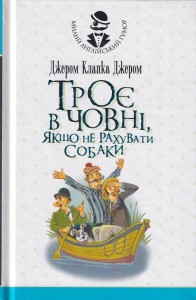 купить: Книга Троє в човні, якщо не рахувати собаки. Оповідання