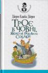 buy: Book Троє в човні, якщо не рахувати собаки. Оповідання