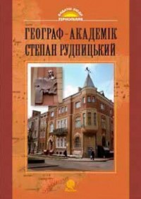 buy: Book Географ-академік Степан Рудницький (Видатні постаті Тернопілля)