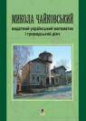 купить: Книга Микола Чайковський – видатний український математик і громадський діяч