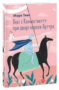 buy: Book Янкі з Коннектикуту при дворі короля Артура