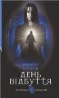 buy: Book День Відбуття