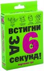 купить: Настольная игра Карткова гра "Встигни за 6 секунд 7+" изображение1