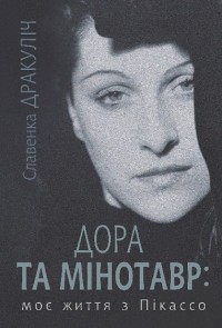 buy: Book Дора та Мінотавр : моє життя з Пікассо