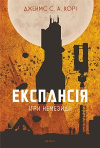 купити: Книга Експансія. Книга 5. Ігри Немезиди