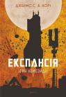 купить: Книга Експансія. Книга 5. Ігри Немезиди