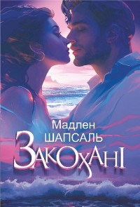 купить: Книга Закохані