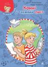 купить: Книга Конні і таємний лист изображение1