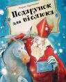 купить: Книга Подарунок для віслюка. Повість-казка изображение1