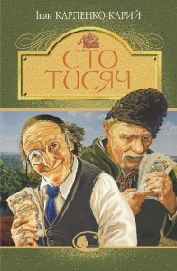 buy: Book Сто тисяч : комедія в 4 діях