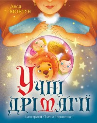 купить: Книга Учні Дрімагії-казки