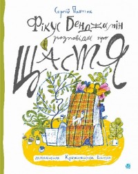 купити: Книга Фікус Бенджамін розповідає про щастя