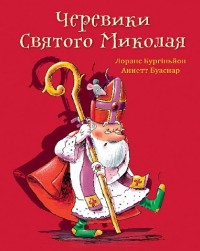 купити: Книга Черевики Святого Миколая. Повість-казка