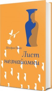 купити: Книга Лист незнайомки