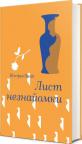 buy: Book Лист незнайомки