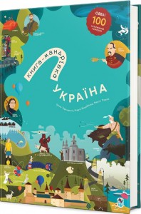 купить: Книга Книга-мандрівка. Україна