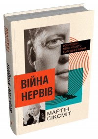 купить: Книга Війна нервів. Всередині менталітету холодної війни